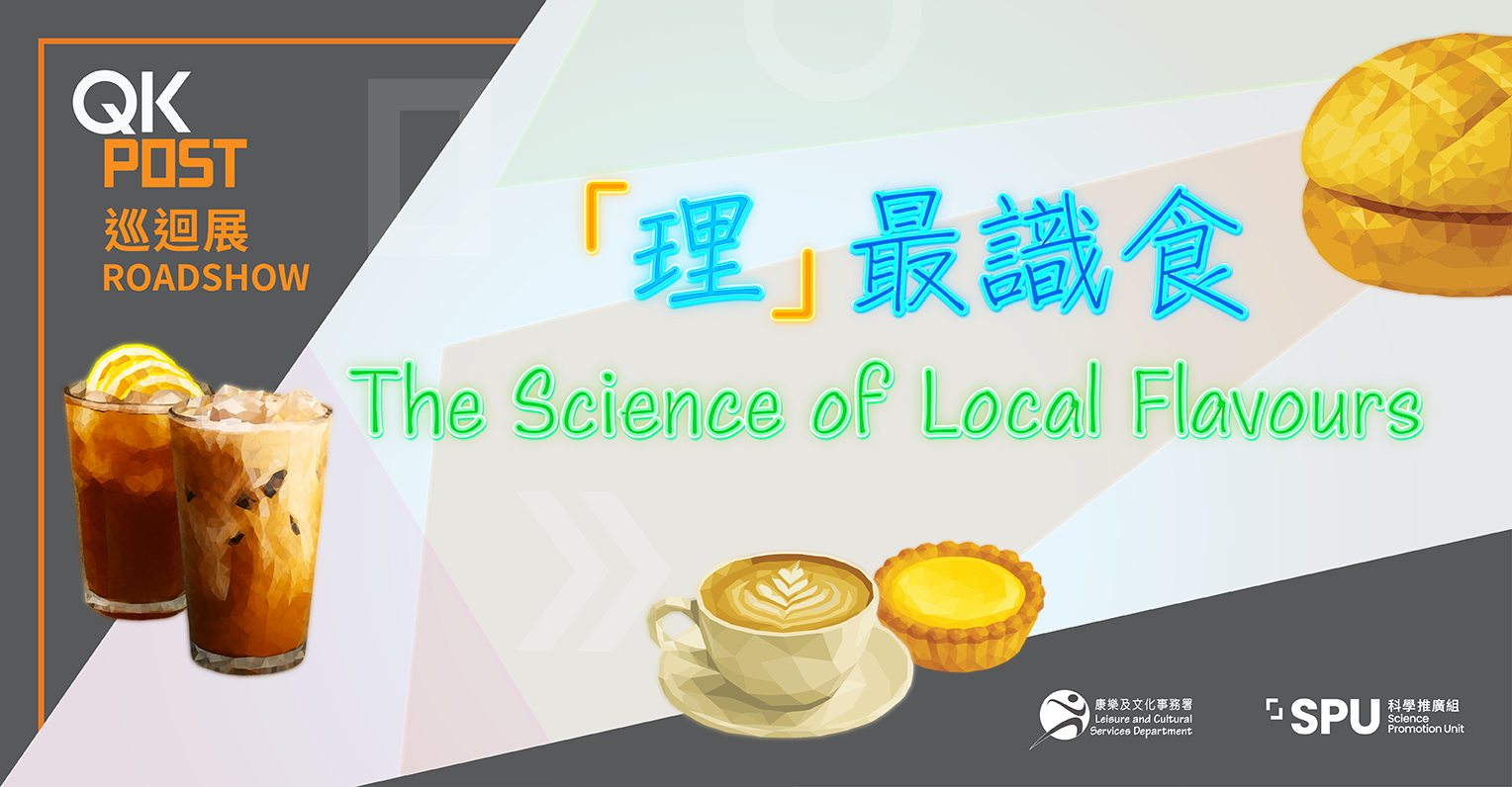 QK POST 巡迴展 —「理」最識食